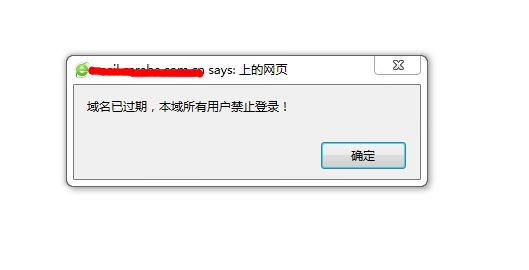登陸U-Mail郵件系統的時候提示“域名已過期，本域用戶禁止登錄”